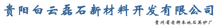 贵州石英砂厂家