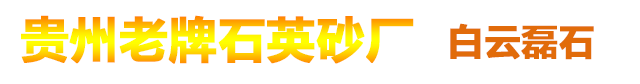 贵州石英砂厂家
